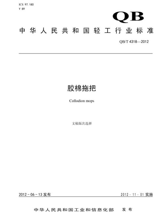 膠棉拖把標(biāo)準